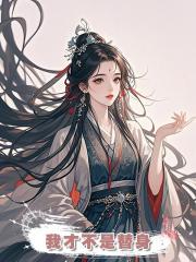 我才不是替身