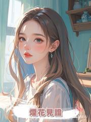 煙花見證