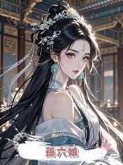 孫六娘