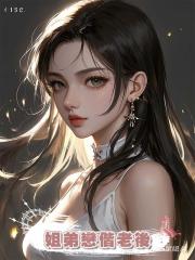 姐弟戀偕老後