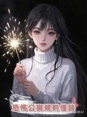 恐怖公寓規則怪談