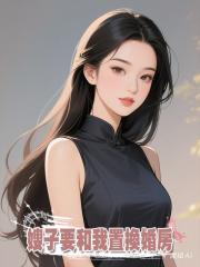 嫂子要和我置換婚房