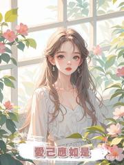 愛己應如是