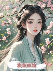 素蓮替嫁