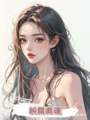 糾錯命運