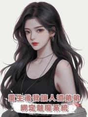 重生後我讓人渣弟弟綁定魅魔系統