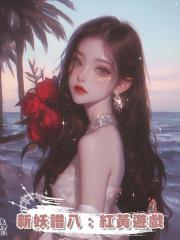 新妖譜八：紅黃遊戲