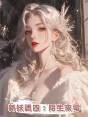 新妖譜四：陌生來電