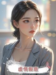 虛情假意