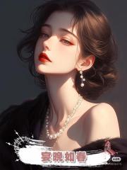 宴晚如春