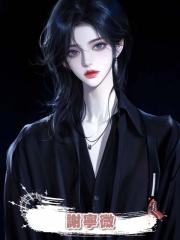 謝寧微