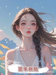 薑禾救贖