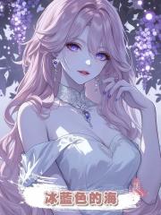 冰藍色的海