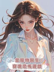 當寵物醫生穿進恐怖遊戲