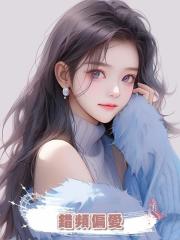 錯頻偏愛