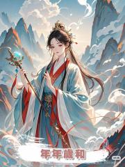年年歲和