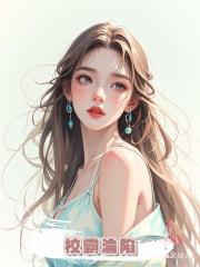 校霸淪陷