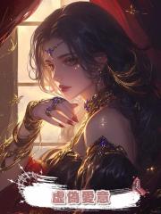 虛偽愛意