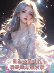 重生之堂妹的奇葩朋友圈大賞