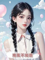  南風不知意