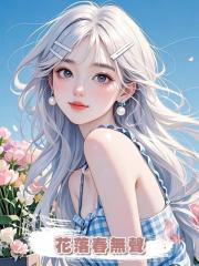 花落春無聲