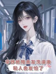 拿砂紙陪舍友洗澡後，粘人舍友怕了