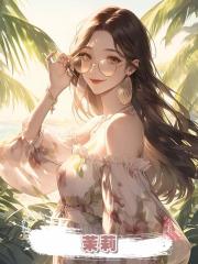 茉莉