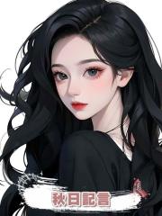 秋日記言
