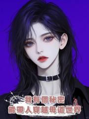 我有個秘密，能帶人穿越母道世界，磋磨我的女德癖老公瘋了