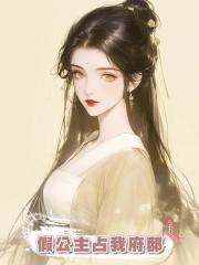 假公主佔我府邸，要我駙馬，那我休夫給你們賜婚吧