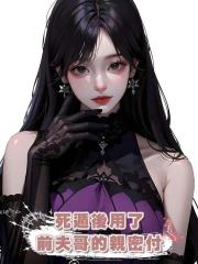 死遁後用了前夫哥的親密付