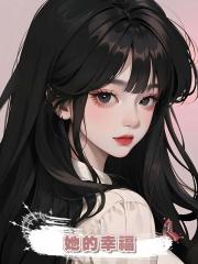 她的幸福
