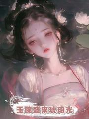 玉碗盛來琥珀光