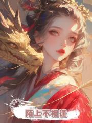 陌上不相逢