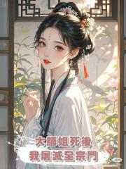 大師姐死後，我屠滅全宗門