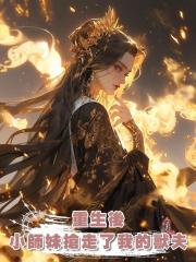 重生後，小師妹搶走了我的獸夫
