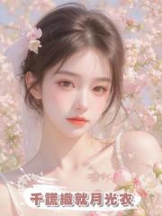 千謊織就月光衣