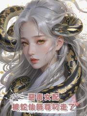 惡毒女配被蛇仙師尊叼走了