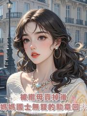 被繼母賣掉後，媽媽帶著國士無雙的勳章回來了