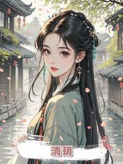 清玥