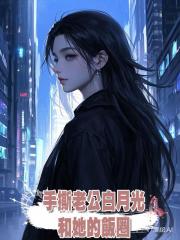 手撕老公白月光和她的飯圈