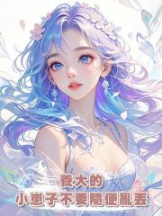 養大的小崽子不要隨便亂丟
