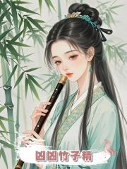 兇兇竹子精