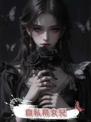 自私精女兒