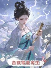 合歡宗差等生