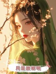 月是故鄉明