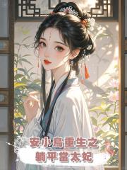 安小鳥重生之躺平當太妃
