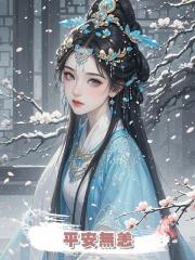 平安無恙