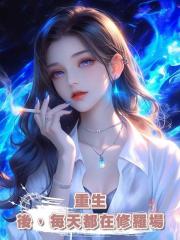 重生後，每天都在修羅場