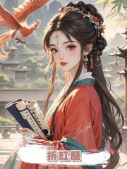 折紅顏